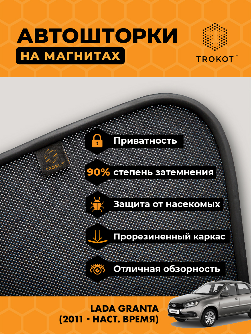 Автомобильные шторки LADA Granta (1) (2011-наст.время) Лифтбэк Комплект на передние двери PREMIUM